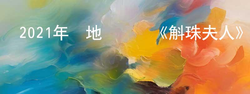 陳紅錦發布2021年內地電視劇《斛珠夫人》第48集[國語字幕]迅雷下載_深夜電影